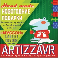 Новогодняя выставка ручного творчества ARTIZZAVR