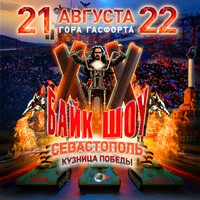 Байк-Шоу «Кузница Победы», Севастополь 2015 (программа, маршрут)