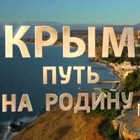 Фильм «Крым. Путь на Родину» (Видео онлайн)