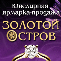 В Севастополе состоится крупнейшая на Крымском полуострове всероссийская ювелирная выставка-ярмарка «ЗОЛОТОЙ ОСТРОВ».