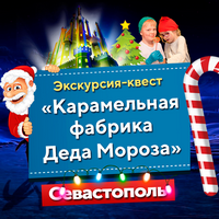Карамельная фабрика Деда Мороза в Севастополе