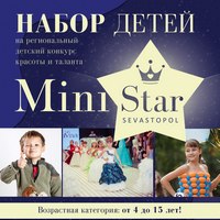 Региональный детский фестиваль красоты и таланта «Mini Star Sevastopol» объявляет о наборе участников.