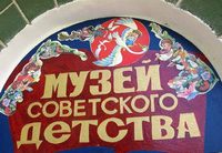В Севастополе работает Музей советского детства