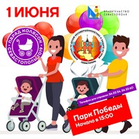 Программа парада колясок 1 июня 2019 в Севастополе